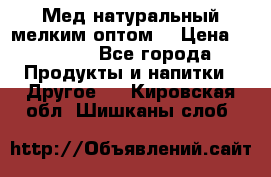 Мед натуральный мелким оптом. › Цена ­ 7 000 - Все города Продукты и напитки » Другое   . Кировская обл.,Шишканы слоб.